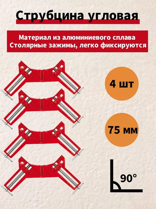 струбцина угловая 4шт 90 градусов, 4 шт