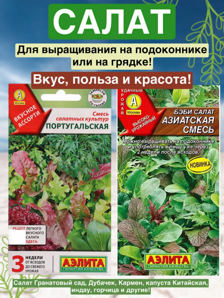 Набор семян Салата Бэби