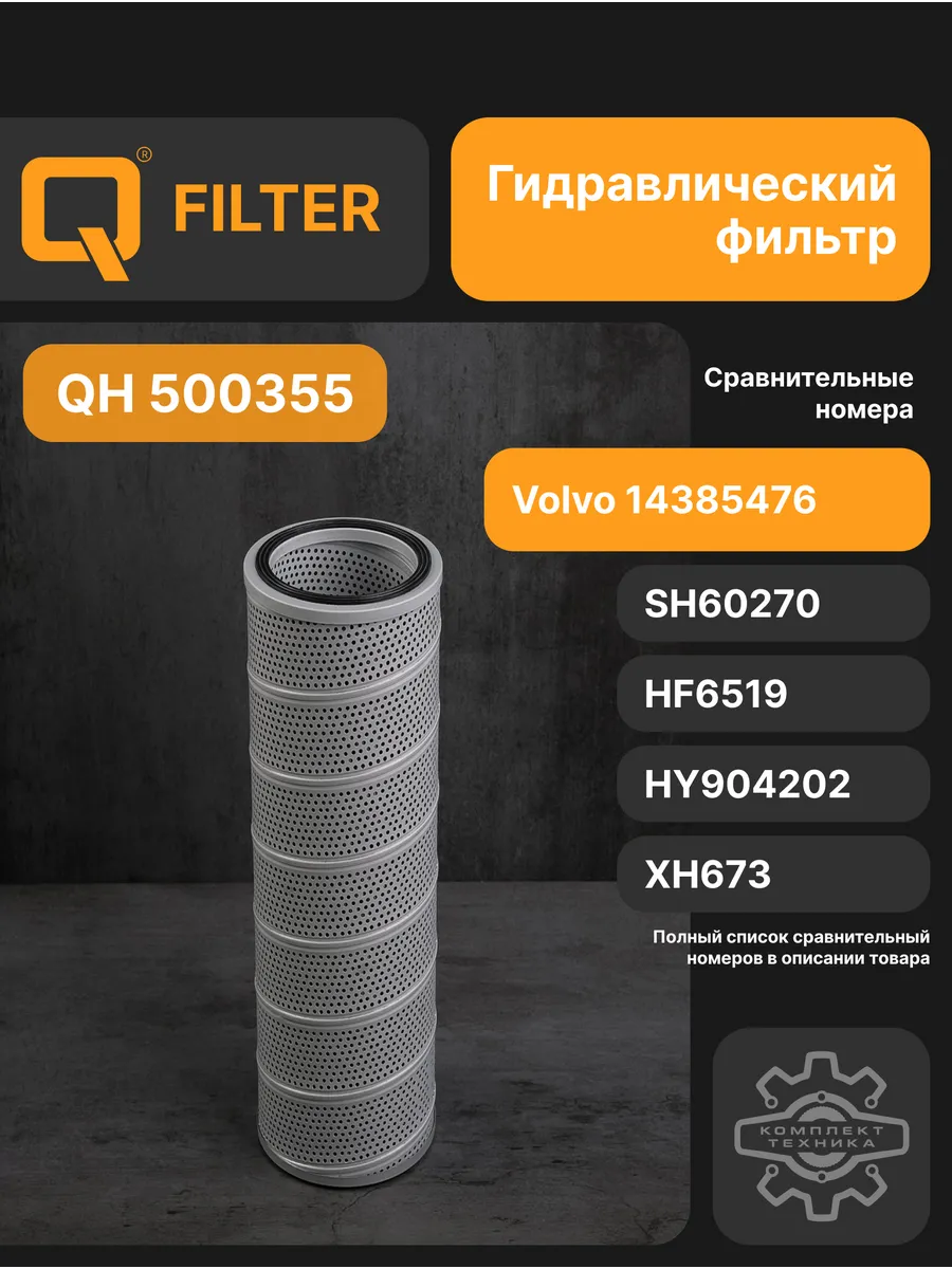 Фильтр гидравлический Q-Filter QH500355
