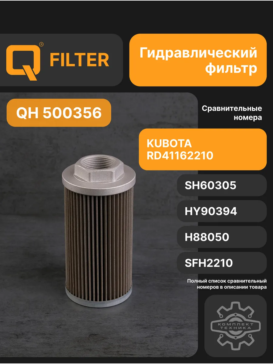 Фильтр гидравлический Q-Filter QH500356