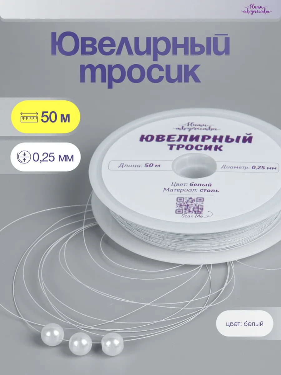 Ювелирный тросик ланка для бижутерии 0,25 мм.