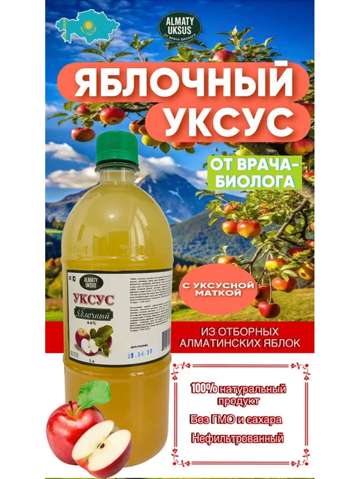 Натуральный яблочный уксус, 1 л