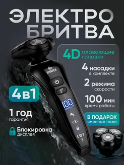 SHVEDBOS Электробритва мужская универсальная 4 в 1