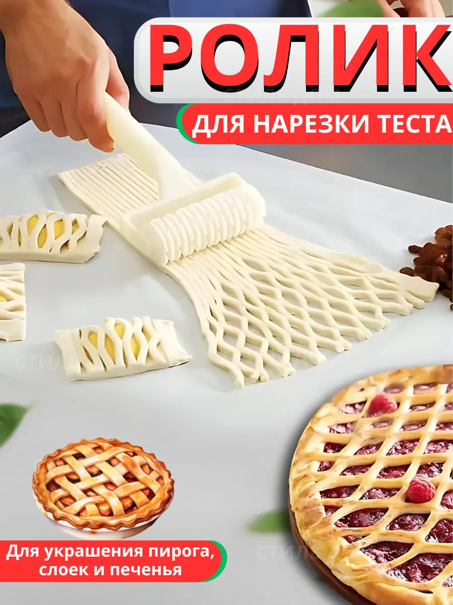 Фигурный ролик для узоров на тесте