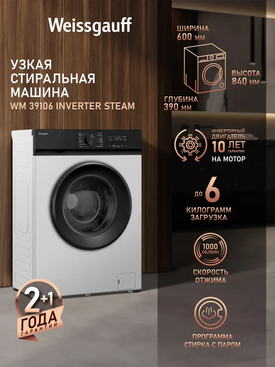 Стиральная машина автомат 6 кг узкая с инвертором WM 39106