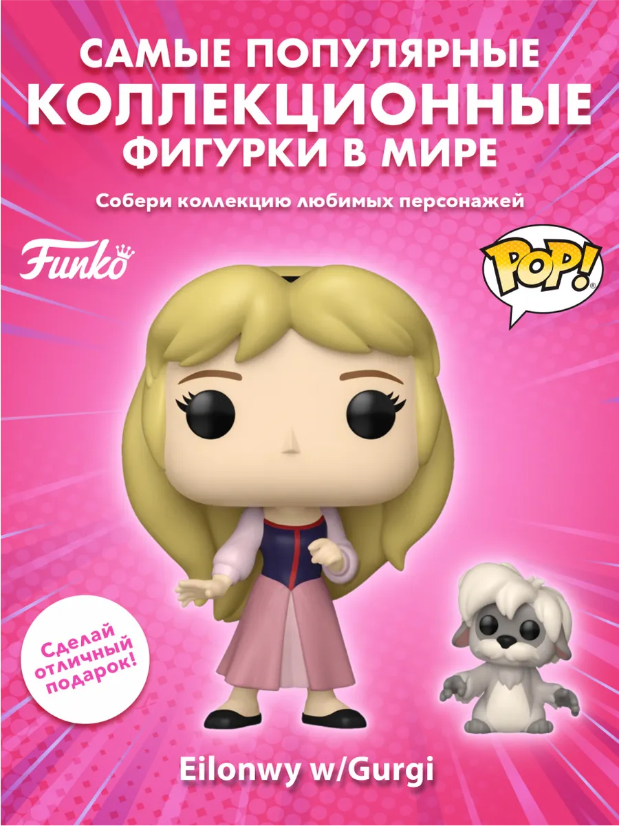 Фигурка Funko POP! Disney Black Cauldron Eilonwy w/Gurgi