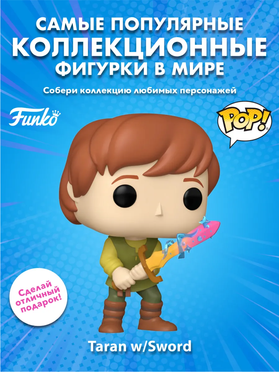 Фигурка Funko POP! Disney Black Cauldron Taran w/Sword