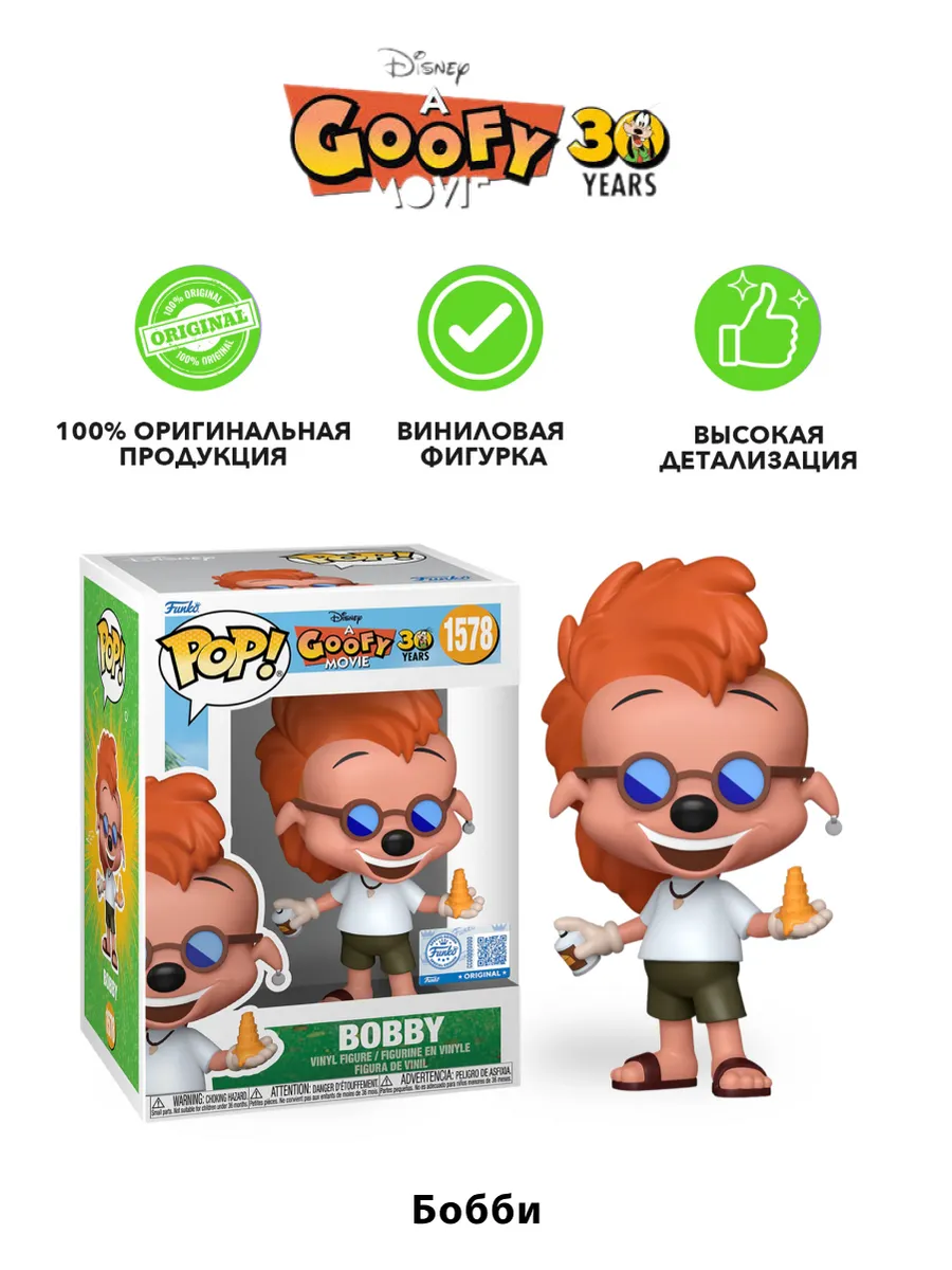 Фигурка Funko POP! Disney Goofy Movie 30th Bobby Zimuruski