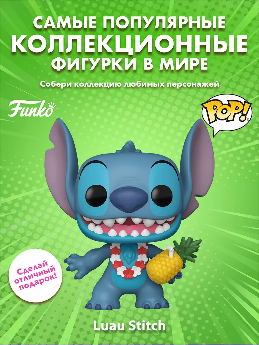 Фигурка Funko POP! Disney Lilo & Stitch Luau Stitch