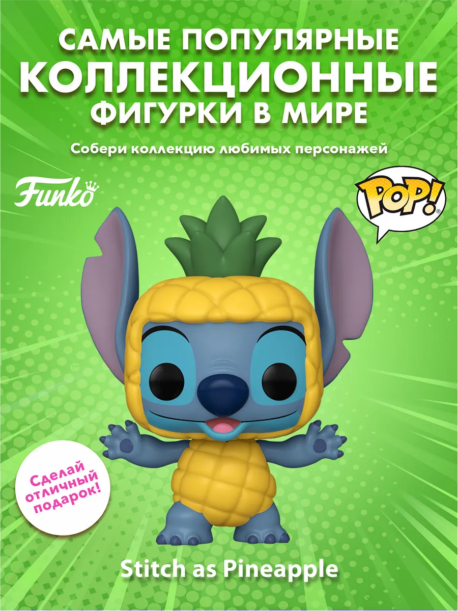 Фигурка Funko POP! Disney Lilo & Stitch Stich as Pineapple