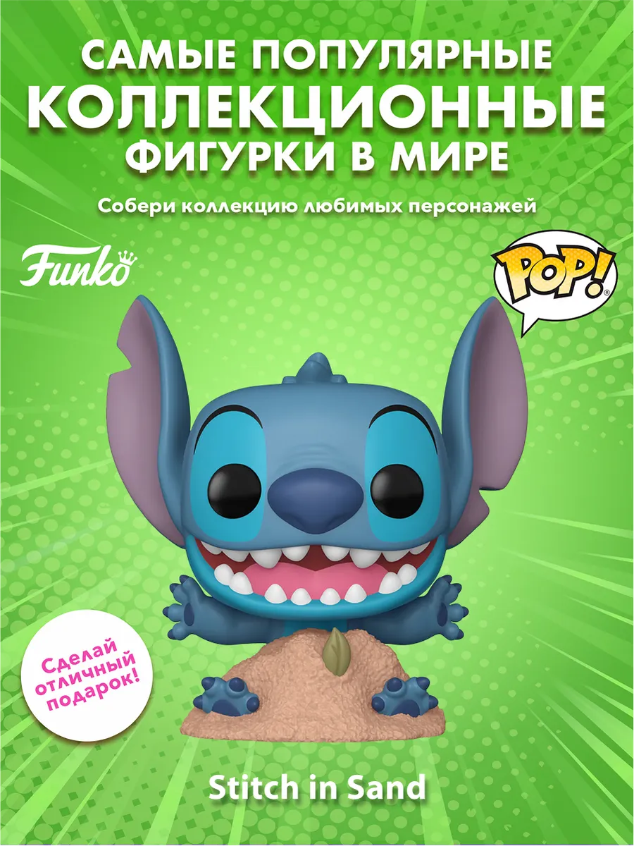 Фигурка Funko POP! Disney Lilo & Stitch Stitch in Sand