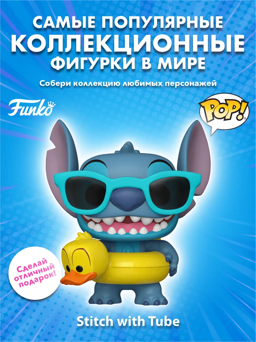 Фигурка Funko POP! Disney Lilo & Stitch Stitch with Tube