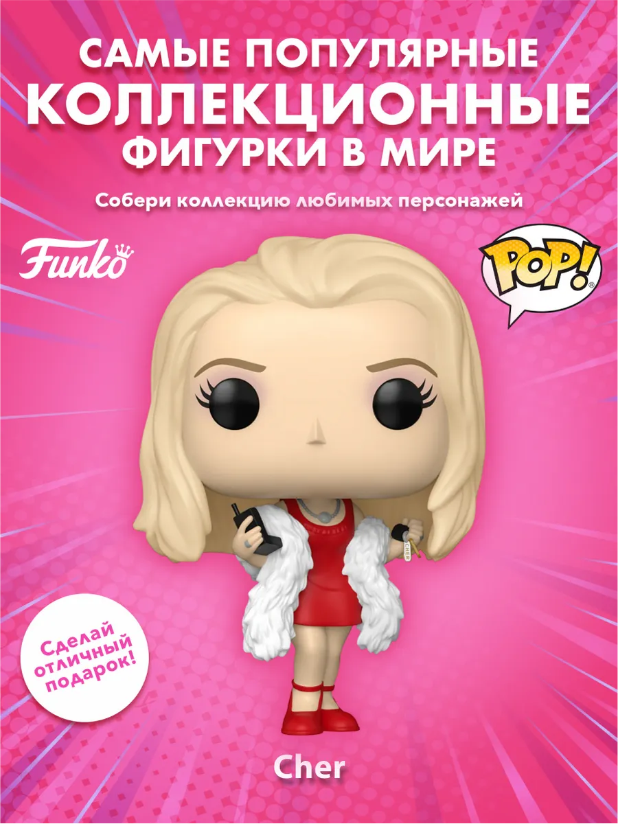 Фигурка Funko POP! Movies Clueless 30th Cher (1807) 83608