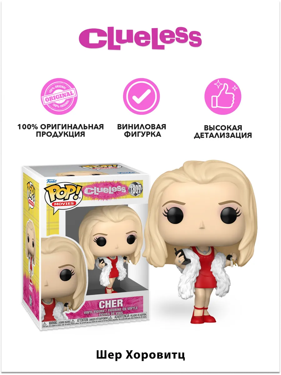 Фигурка Funko POP! Movies Clueless 30th Cher (1807) 83608 Фигурка Funko POP! Movies Clueless 30th Cher (1807) 83608