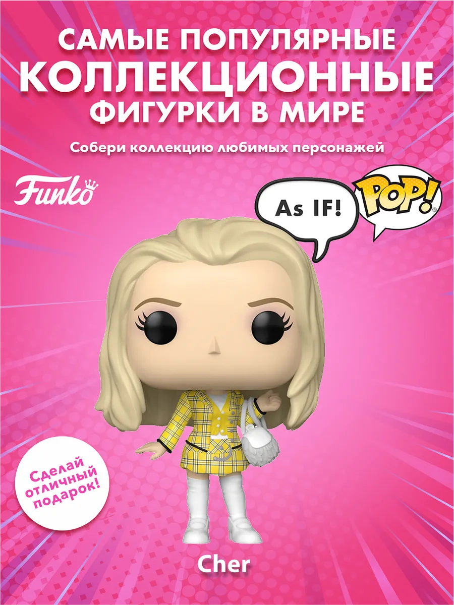 Фигурка Funko POP! Movies Clueless 30th Cher (As IF!) (1810)