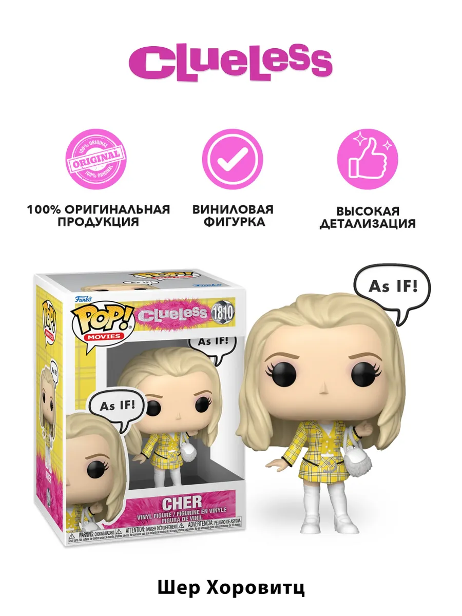Фигурка Funko POP! Movies Clueless 30th Cher (As IF!) (1810)