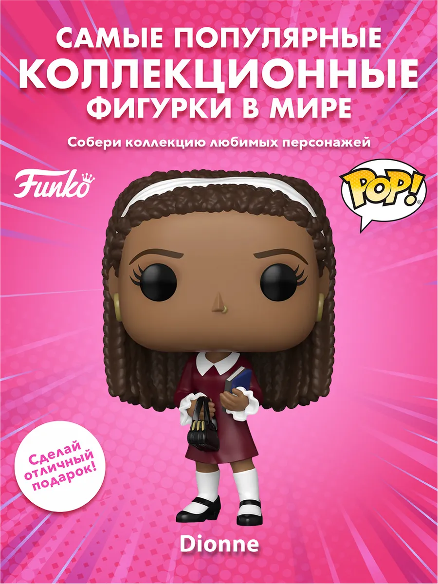Фигурка Funko POP! Movies Clueless 30th Dionne (1808) 83609