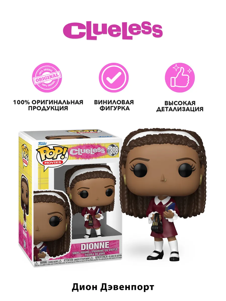 Фигурка Funko POP! Movies Clueless 30th Dionne (1808) 83609 Фигурка Funko POP! Movies Clueless 30th Dionne (1808) 83609