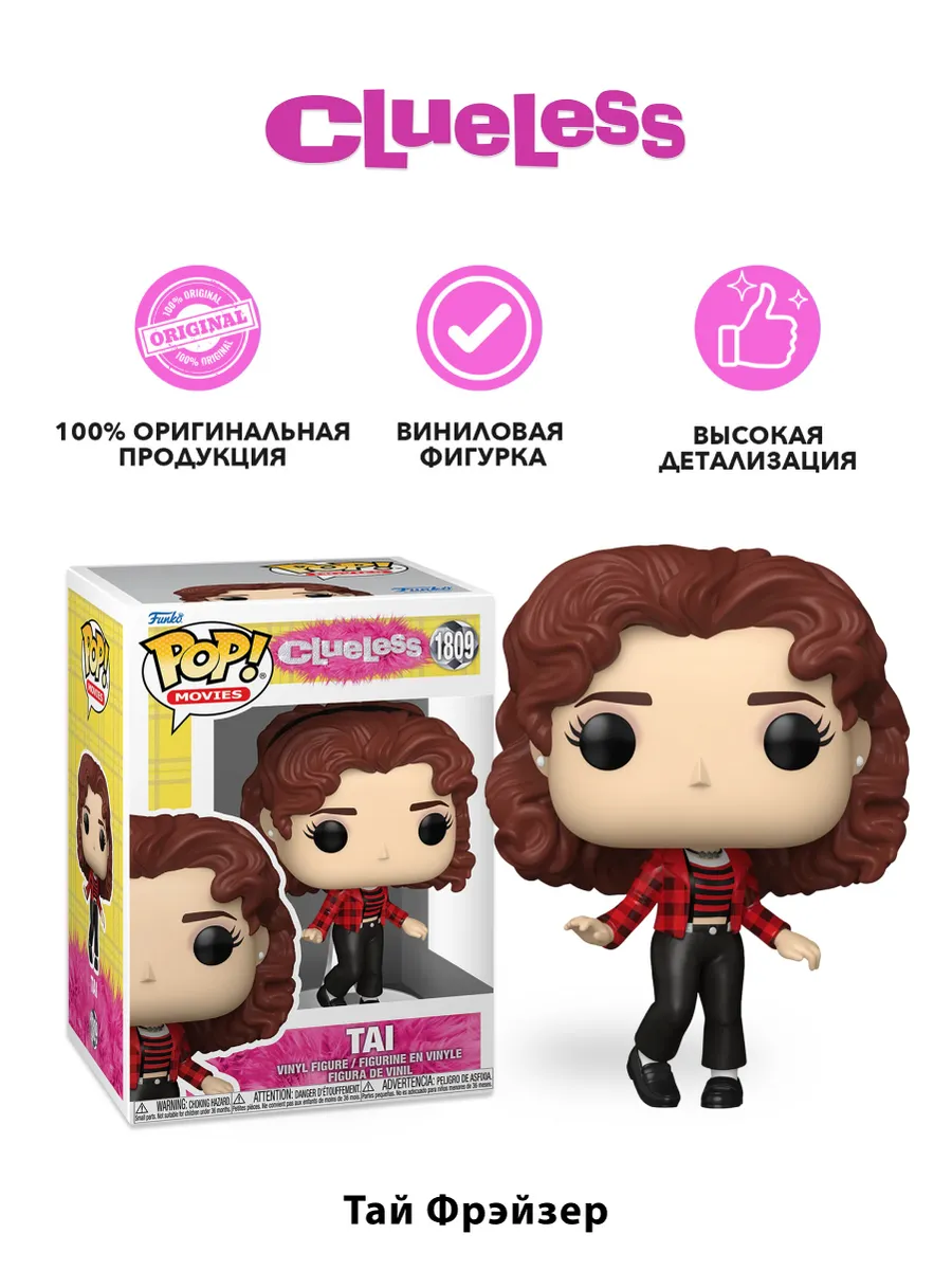 Фигурка Funko POP! Movies Clueless 30th Tai (1809) 83610 Фигурка Funko POP! Movies Clueless 30th Tai (1809) 83610