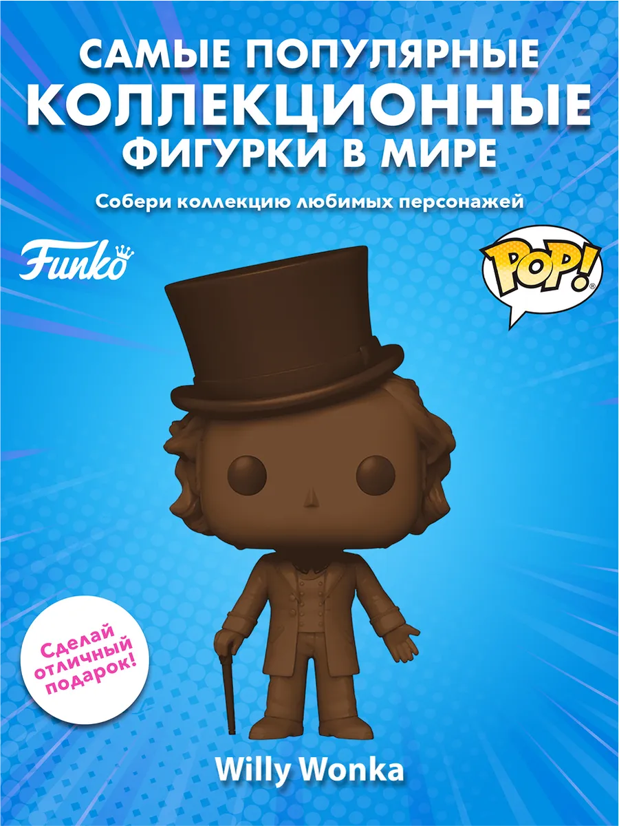 Фигурка Funko POP! Movies Willy Wonka Willy Wonka (SC)