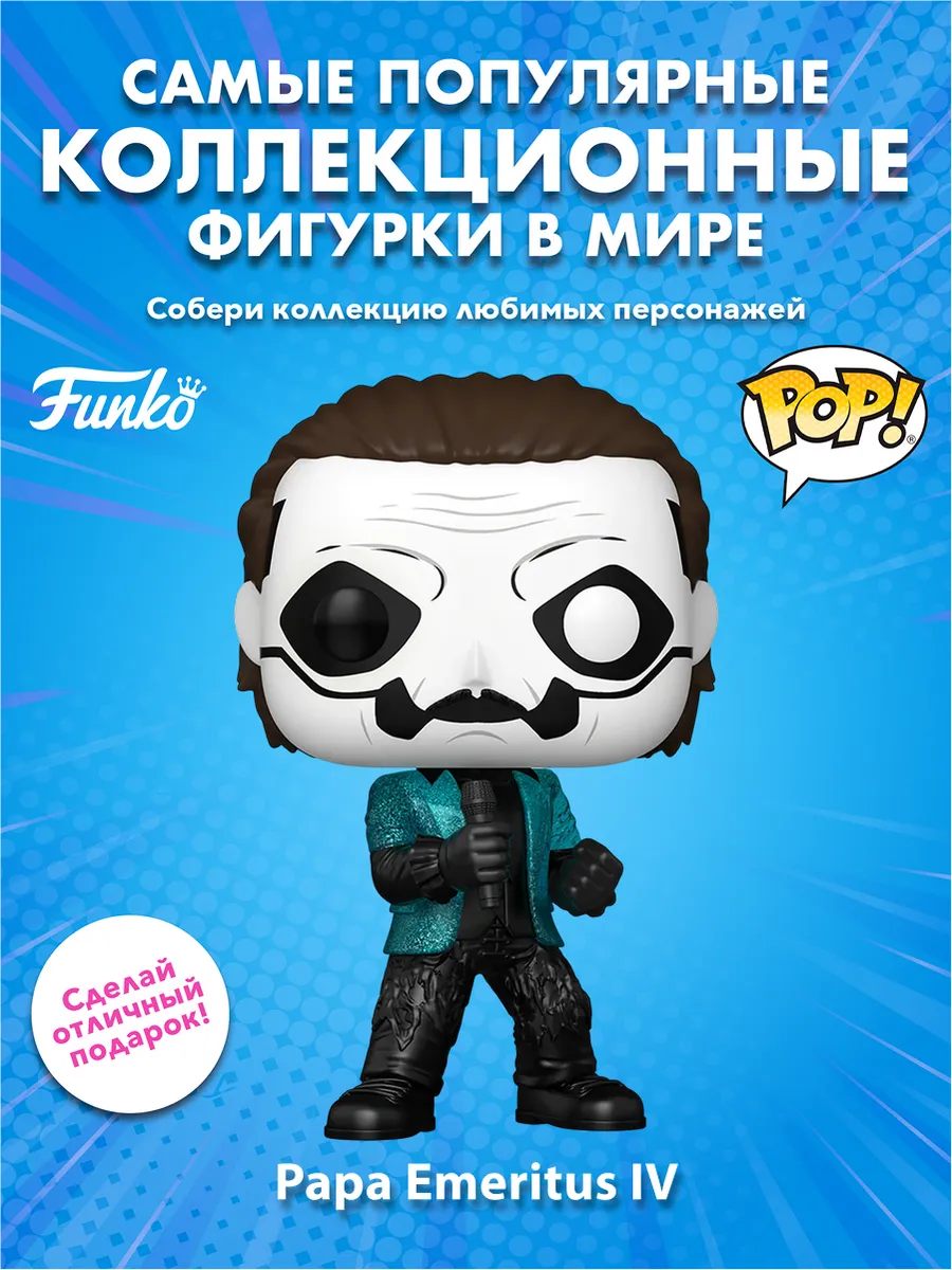 Фигурка Funko POP! Rocks Ghost Papa Emeritus IV 
