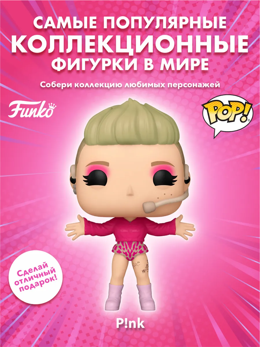 Фигурка Funko POP! Rocks P!nk P!nk Trustfall (459) 86349