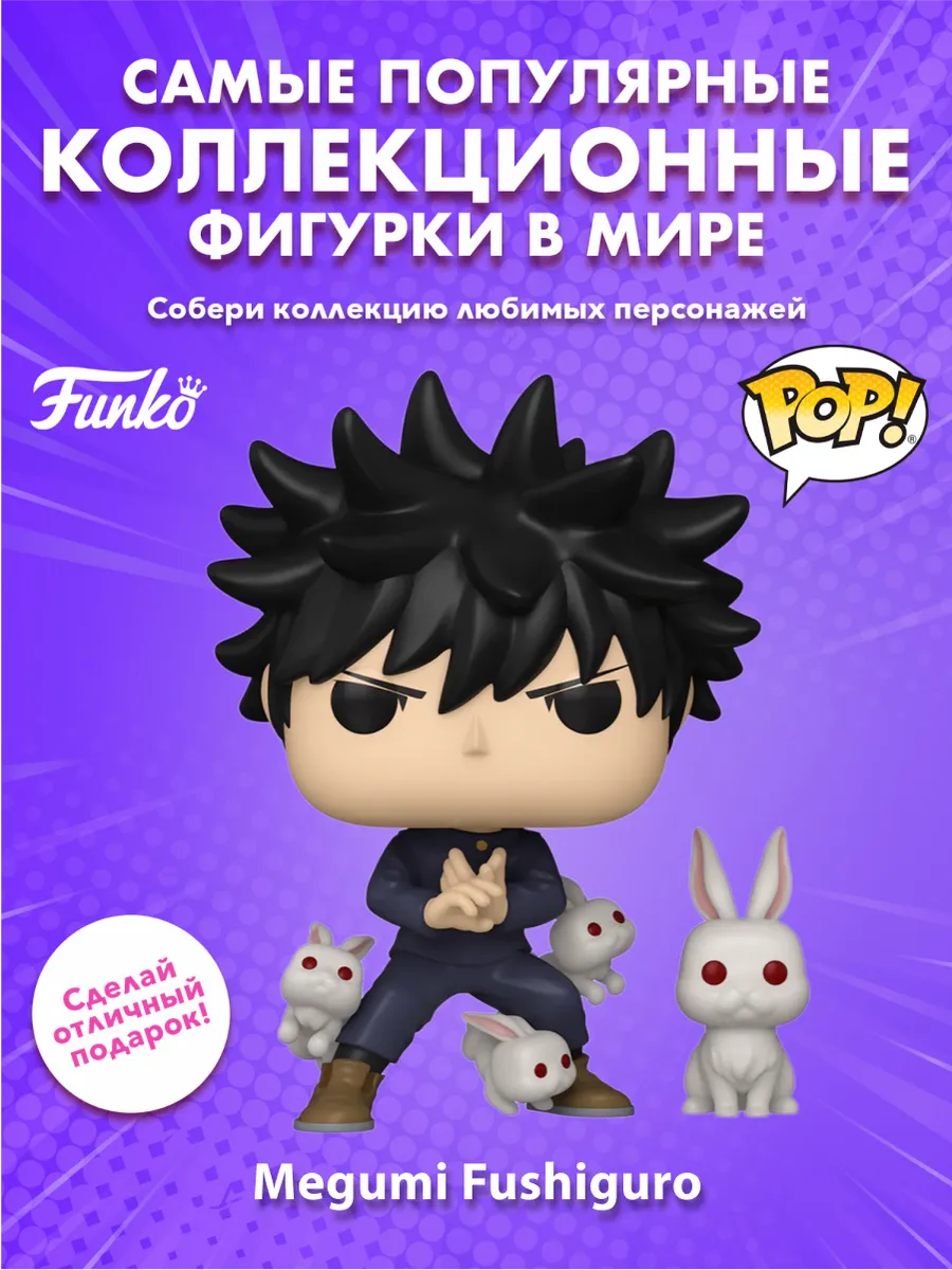 Фигурка Funko POP! Animation Jujutsu Kaisen Megumi Fushiguro