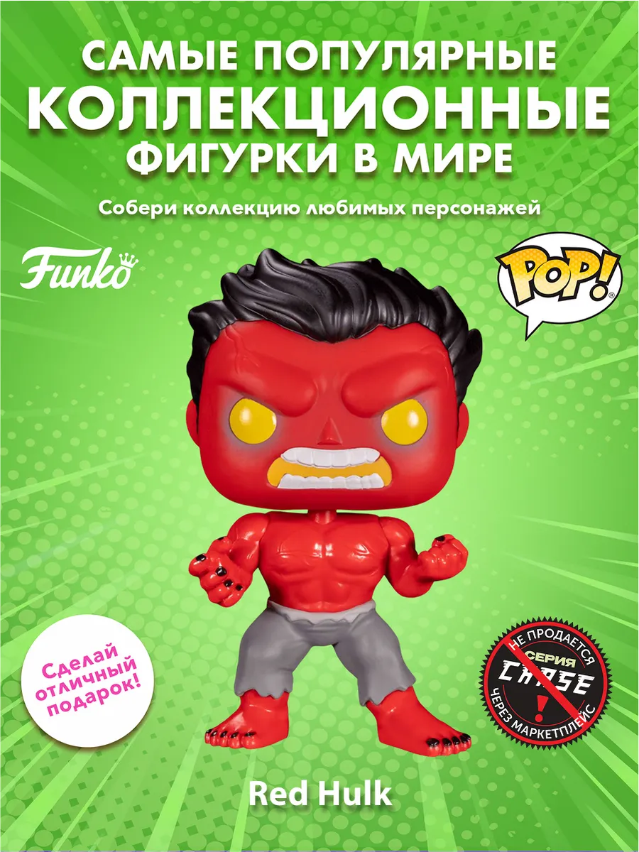 Фигурка Funko POP! Bobble Marvel Hulk Red Hulk