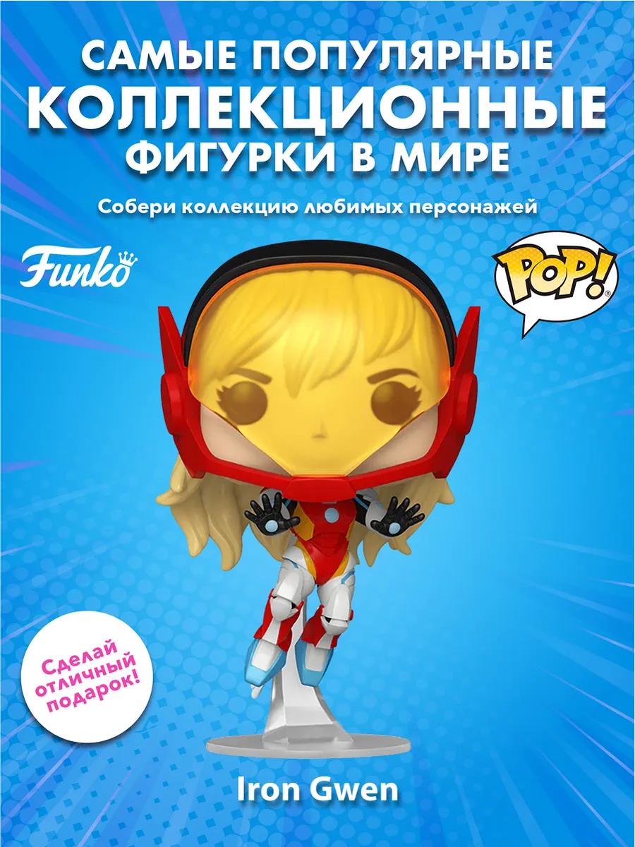 Фигурка Funko POP! Marvel Bobble Spider-Gwen Iron Gwen