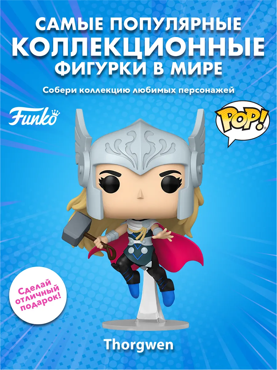 Фигурка Funko POP! Marvel Bobble Spider-Gwen Thorgwen