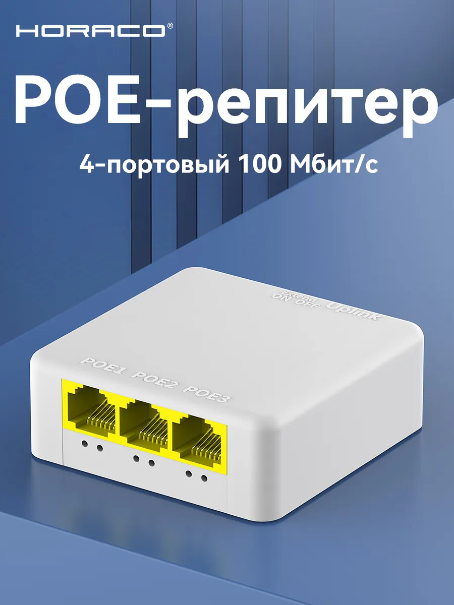 4-портовый 100M POE-удлинитель