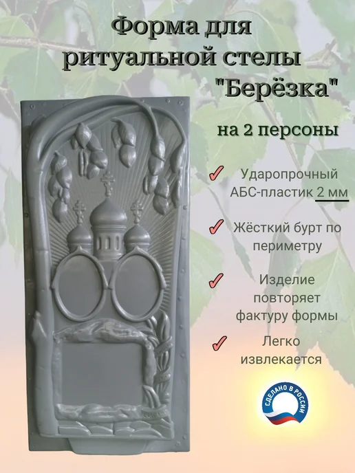 Пластификатор Форма для ритуальной стелы "Берёзка", вариант