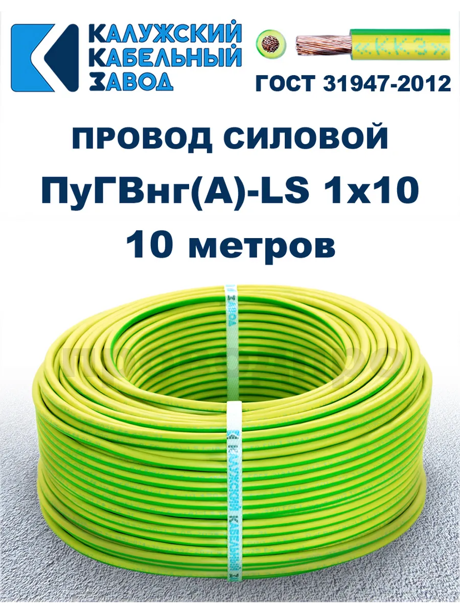 Провод ПуГВнг(A)-LS 1х10 жёлто-зелёный, 10 метров, ГОСТ