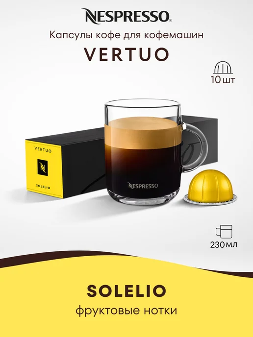Nespresso Кофе в капсулах Неспрессо Vertuo SOLELIO 10 шт, 10 шт