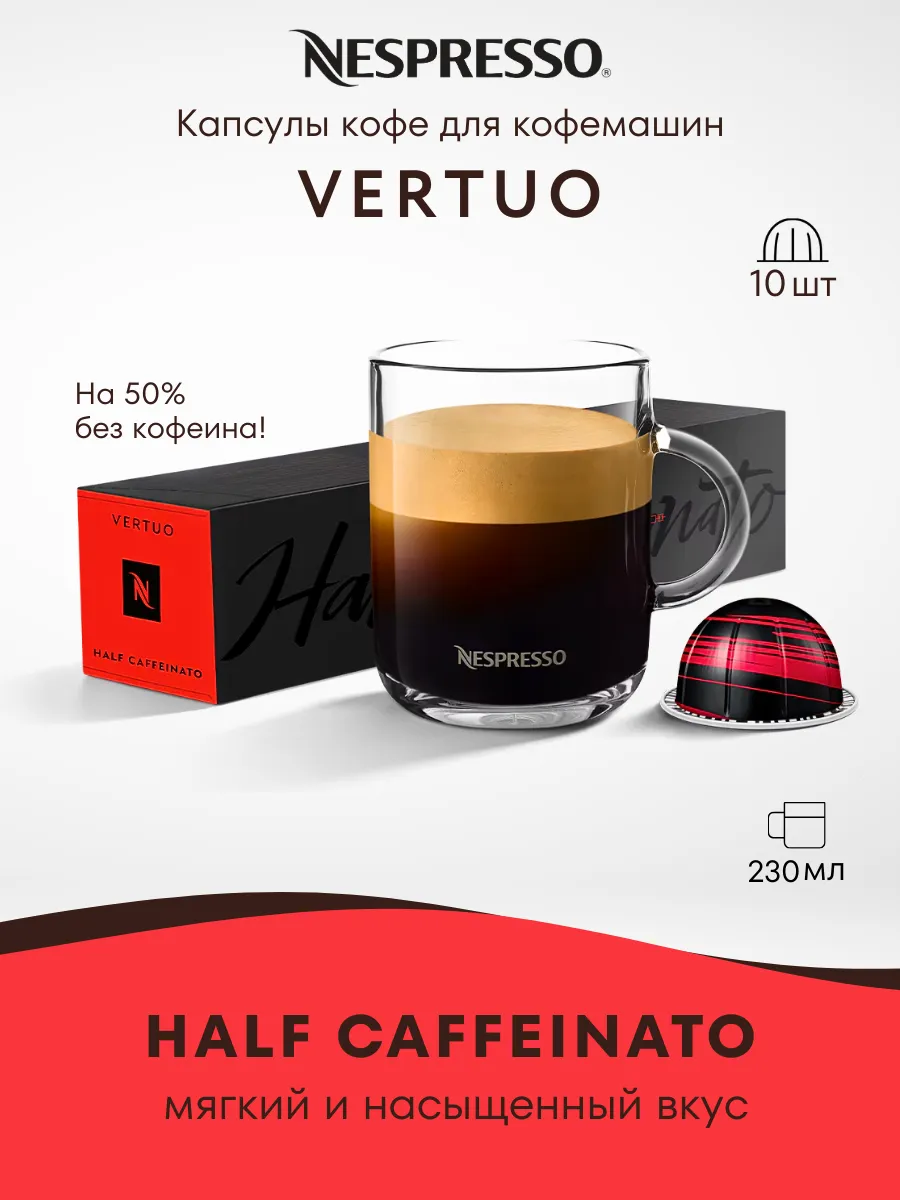 Кофе в капсулах Неспрессо Vertuo HALF CAFFEINATO 10 шт.