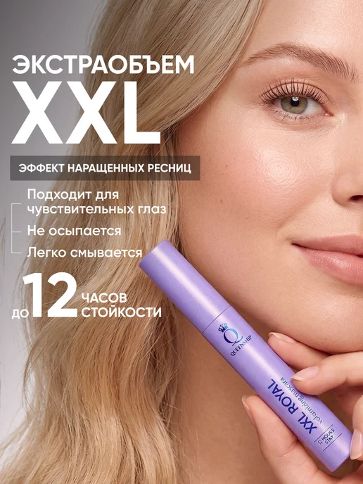 Объемная тушь для ресниц XXL ROYAL