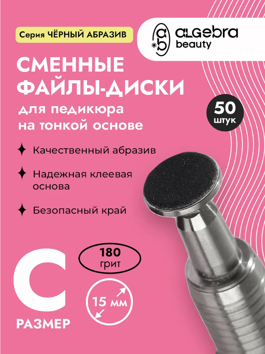 Сменные файлы-диски для педикюра 180 грит 15 мм