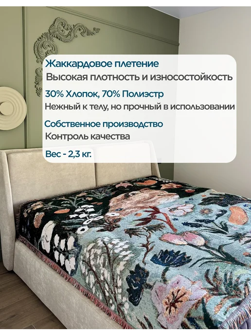 box тепла Плед 200x220 на кровать и диван гобелен, 200x220, фото 2