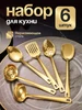 Набор кухонных принадлежностей Domersi 423362883 купить за 1 048 ₽ в интернет‑магазине Wildberries