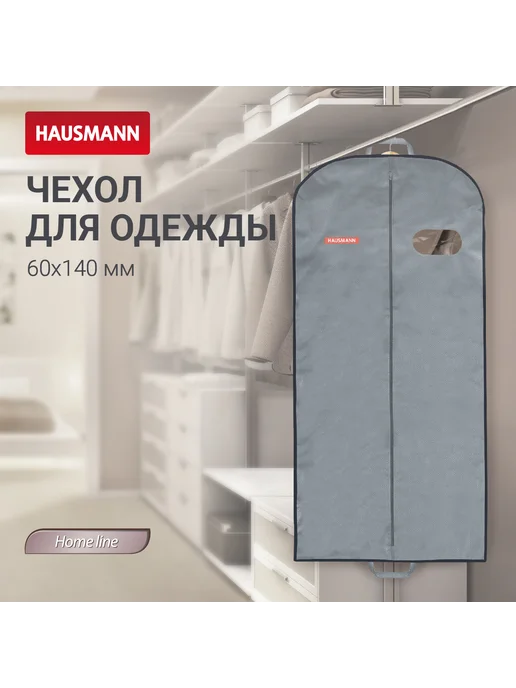 HAUSMANN Чехол для одежды с овальным окном и ручками 60x140x10, серый, 60x140x10, фото 2