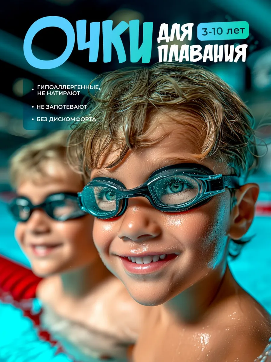 Очки для плавания детские для мальчика