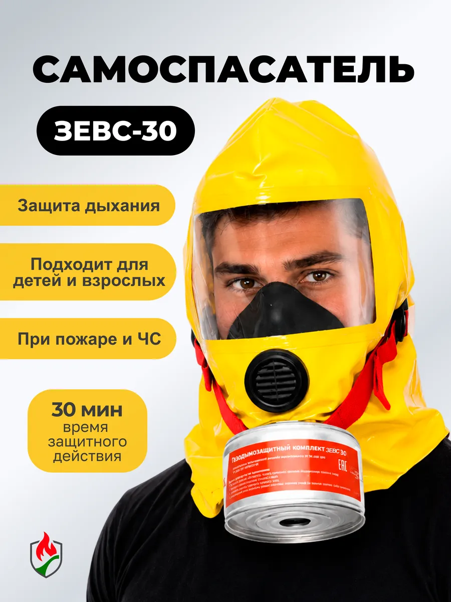 Гдзк самоспасатель zevs Зевс 30 фильтрующий универсальный
