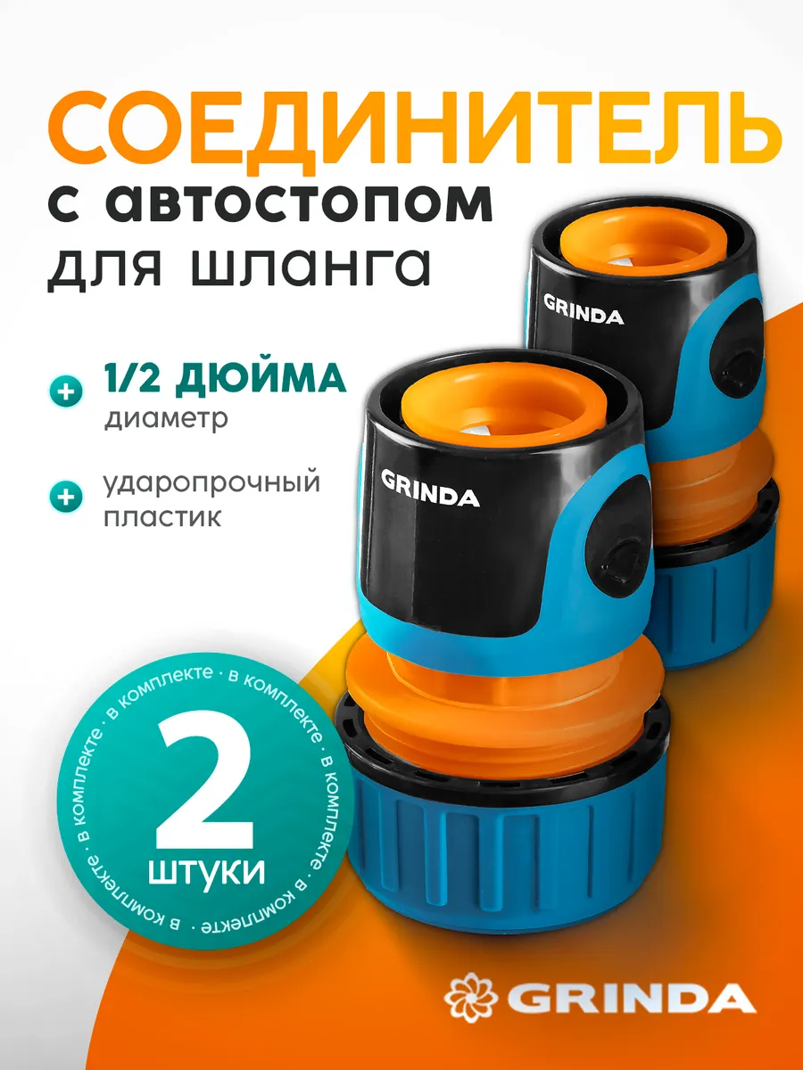 Комплект соединителей из 2 штук с автостопом TC-12A 1/2"