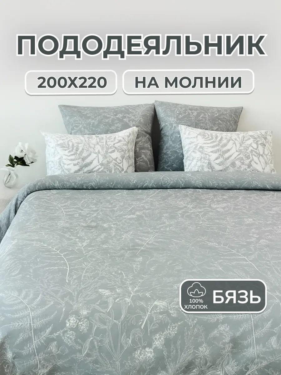 Пододеяльник 200*220 хлопок бязь на молнии