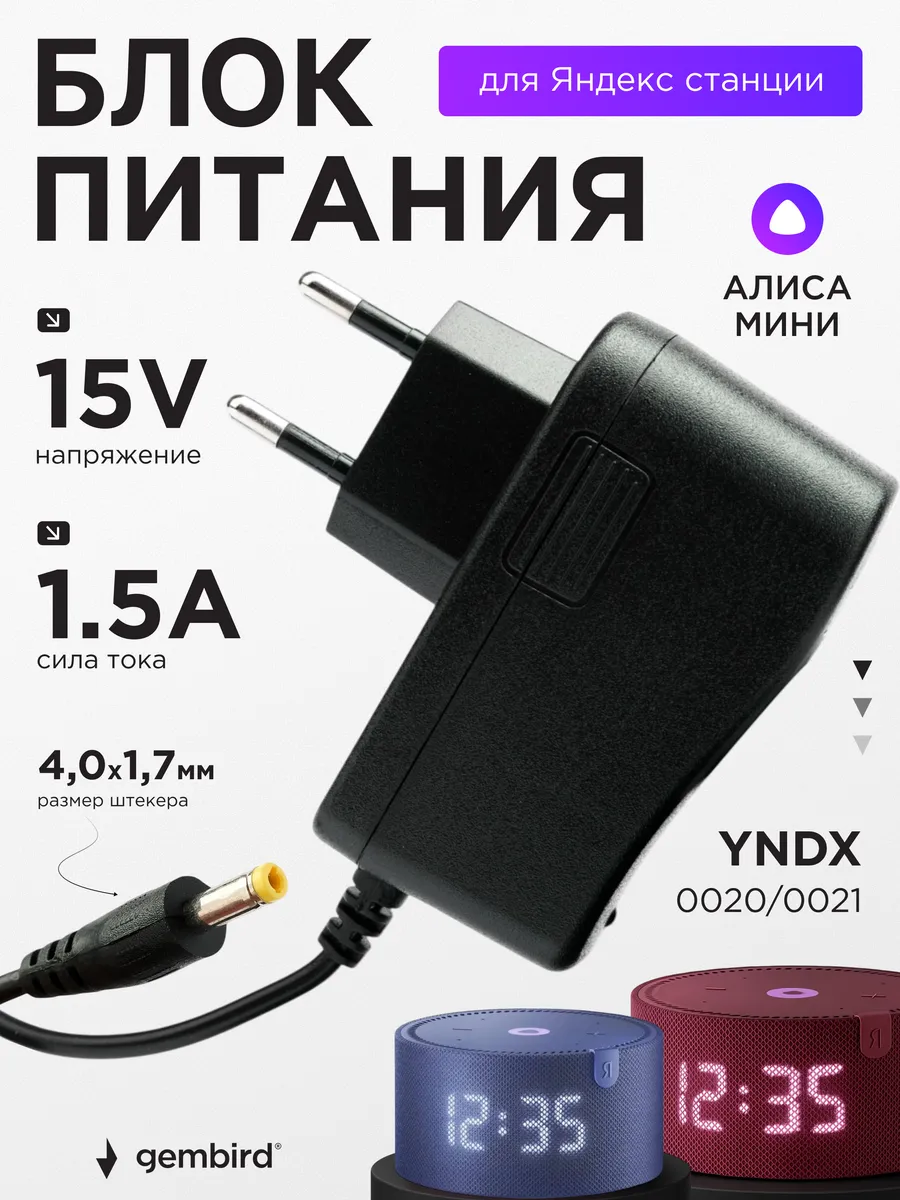 Блок питания для Алисы мини 15 V 1.5 A