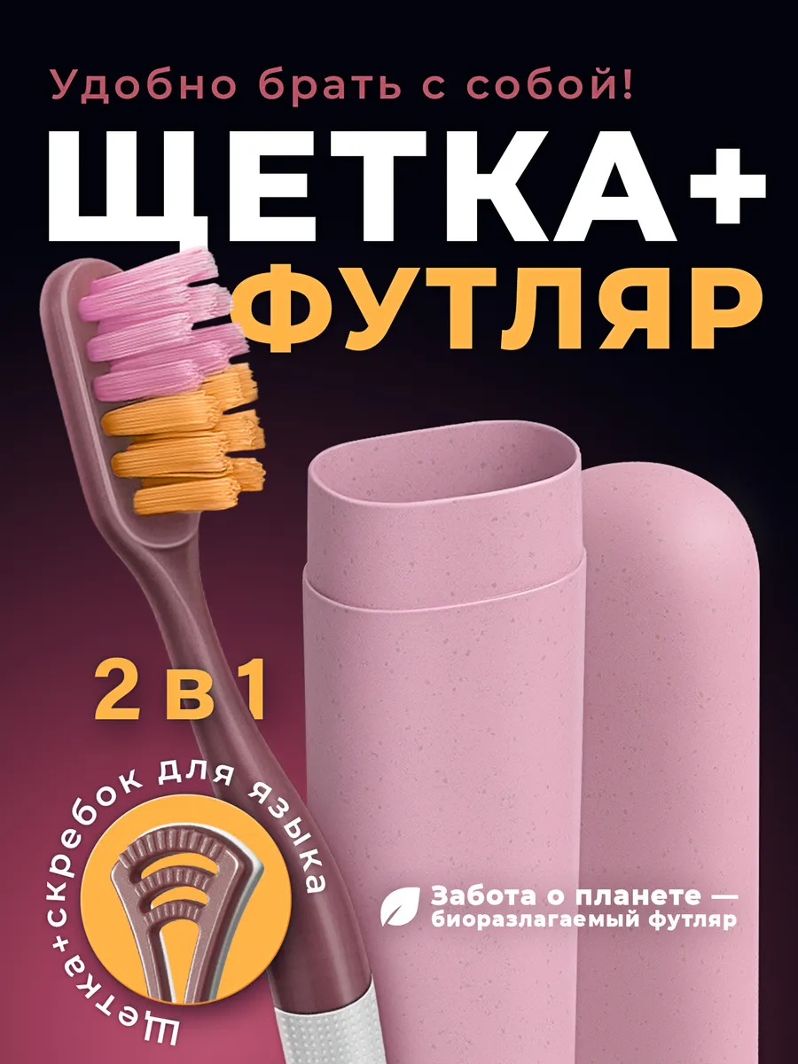 Зубная щетка с скребком для языка в футляре дорожная