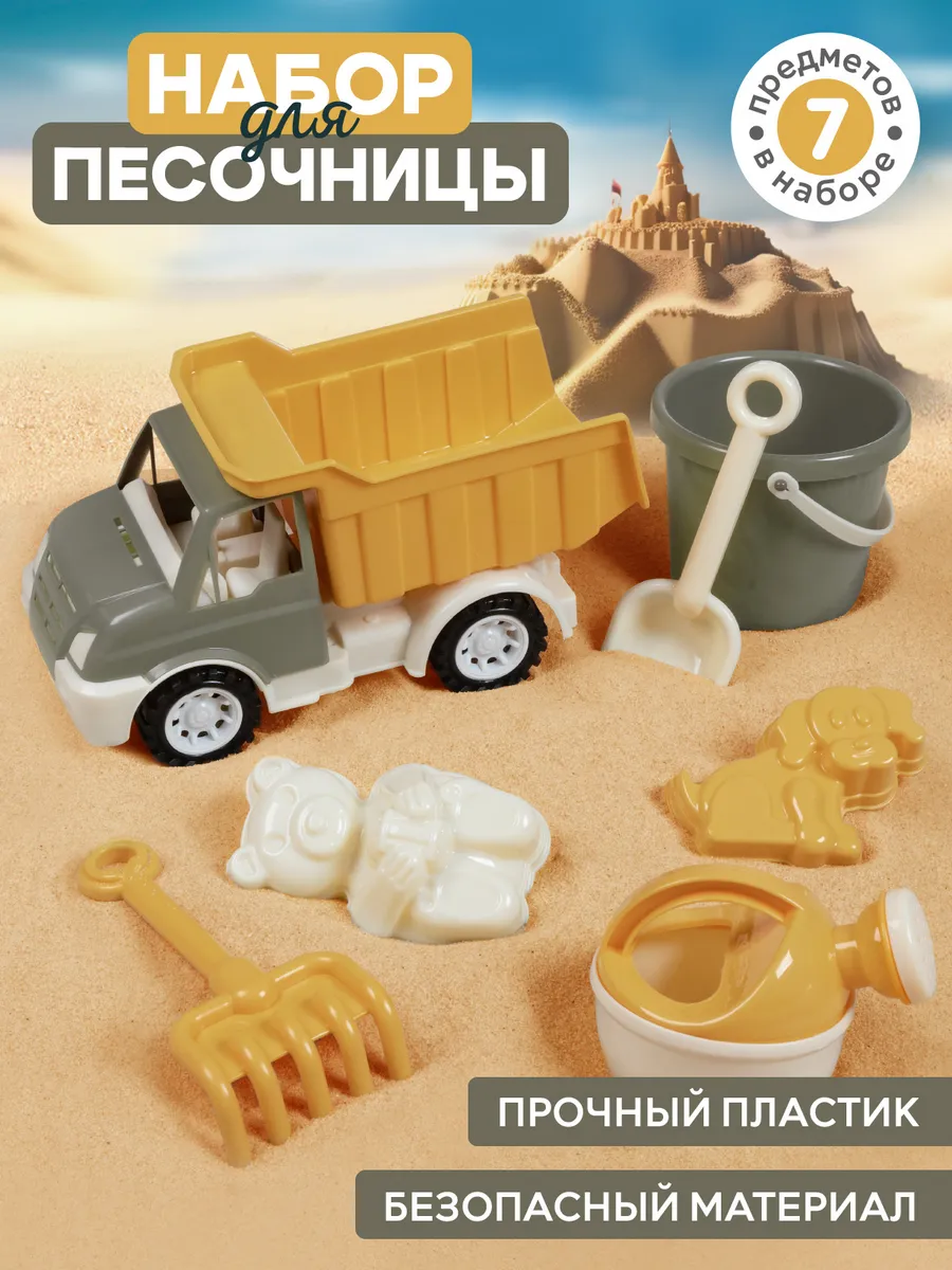 Детский набор для песочницы Грузовик