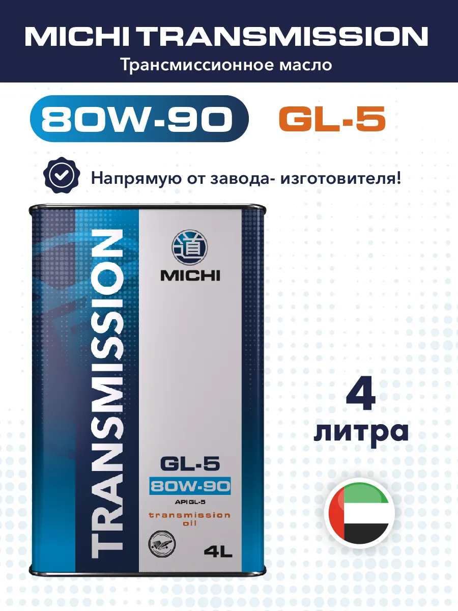 Трансмиссионное масло MICHI Transmission 80W-90 GL-5 4л
