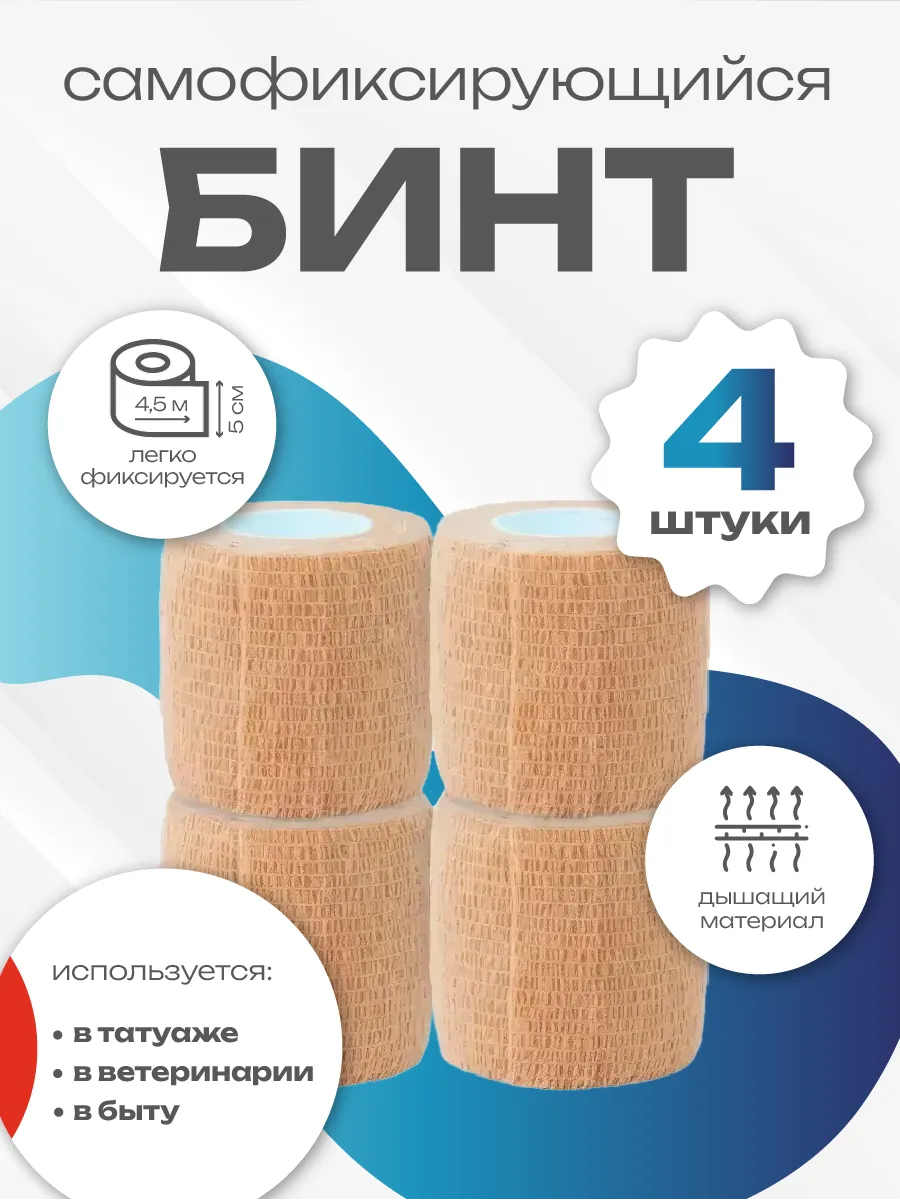 Бинт самофиксирующийся бандажный
