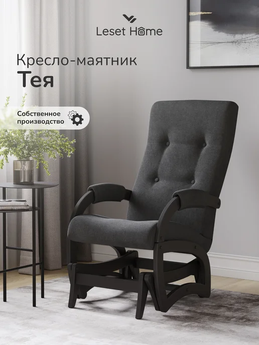 Leset Кресло качалка взрослое для дома мягкое Тея, черный